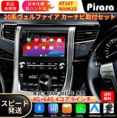 AT107 20系ヴェルファイア アンドロイドカーナビ 9インチ 4+64G黒色