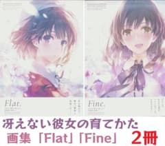 그렇지 않은 그녀의 키우는 방법 후카사키 생활 화집 Fine. Flat. 상하권