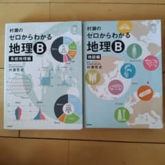 村瀬のゼロからわかる地理B 系統地理編　地誌編のサムネイル