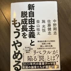 新自由主義と脱成長をもうやめるのサムネイル