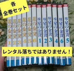 ！レンタル落ちじゃないです！『星の金貨』『続・星の金貨』 DVD 全巻セット レンタル落ちじゃないです！『星の金貨』『続・星の金貨』 DVD 全巻
