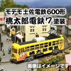 MODEMO 土佐電鉄 600型 桃太郎電鉄7塗装 NT2 - メルカリ
