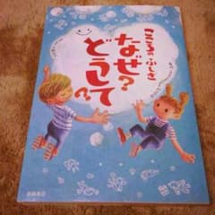 こころのふしぎ なぜ？どうして？のサムネイル