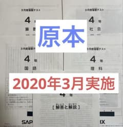 4年サピックスSAPIX 3月度復習テスト 2020年度3月実施4年 4科目のサムネイル