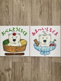 おべんとうしろくま　あまーいしろくま　柴田ケイコ　絵本　セット販売