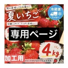 農家の嫁。様専用ページのサムネイル