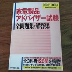 家電製品アドバイザー試験 全問題集・解答集 2020～2021年版のサムネイル