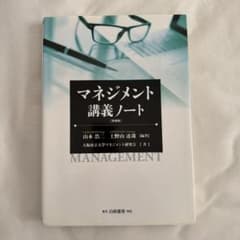 マネジメント講義ノートのサムネイル
