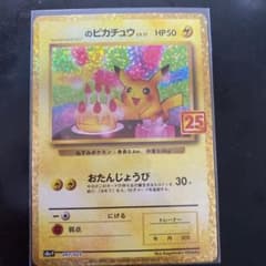 ポケモンカード 25th プロモ　お誕生日ピカチュウのサムネイル