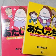 アニメ あたしンち 一万円ポッキリバス旅行で大騒動♪のサムネイル