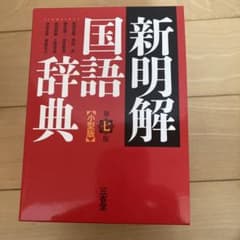 新品　高校必須　新明解国語辞典(小型版)のサムネイル