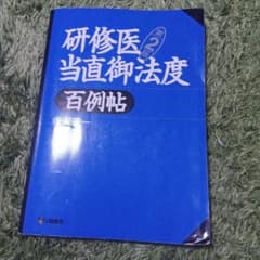 研修医当直御法度百例帖第2版のサムネイル
