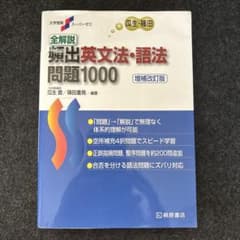 全解説頻出英文法・語法問題1000のサムネイル