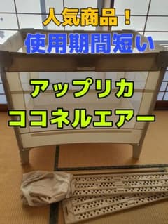 送料込み！ アップリカ ココネルエアー 折り畳み ベビーベッド プレイヤードのサムネイル