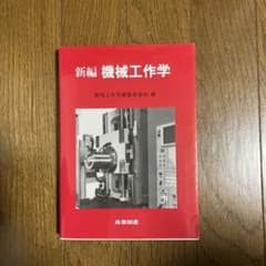 新編 機械工作学のサムネイル