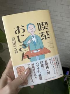 喫茶おじさんのサムネイル