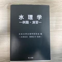 水理学―例題・演習―のサムネイル