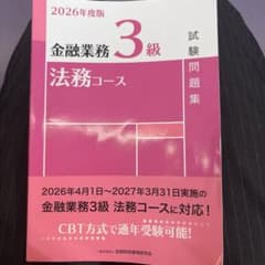 2026年度　金融業務3級　法務コースのサムネイル