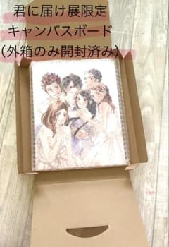 君に届け展限定 キャンバスボードのサムネイル