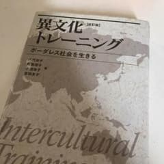 異文化トレーニング 〜ボーダレス社会を生きる〜のサムネイル