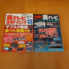 裏テレビ活用テクニック18・禁断の裏テレビ 2冊セットのサムネイル