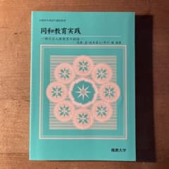 同和教育実践 新たな人権教育の創造 第2版のサムネイル