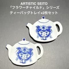 ARTISTIC SEITO　レトロキャニスター/ポット　フラワーチャイルド ARTISTIC SEITO】希少 フラワーチャイルド ティーバッグトレイ×2