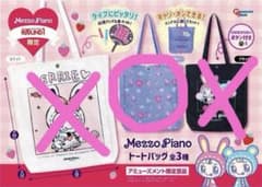 新品未開封 MezzoPiano トートバッグ ラウンドワン限定 ベリエちゃん