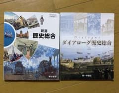 新選　歴史総合　東京書籍 第一学習社　高校 セットのサムネイル