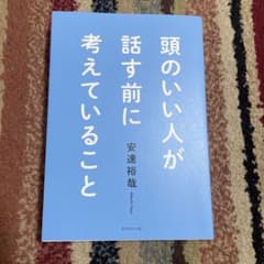 頭のいい人が話す前に考えていることのサムネイル