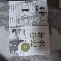 マンガでわかる中社会 公民のサムネイル