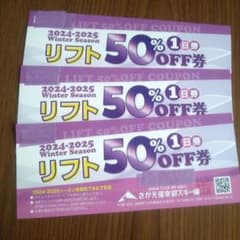 さかえ倶楽部スキー場2024-2025 リフト券 50% OFF券　3枚のサムネイル