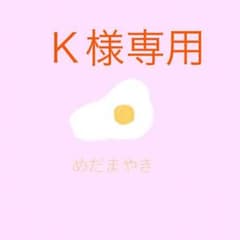 Ｋ様 専用ページのサムネイル