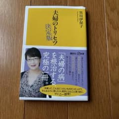 夫婦のトリセツ 決定版 黒川伊保子 講談社プラスアルファ新書のサムネイル