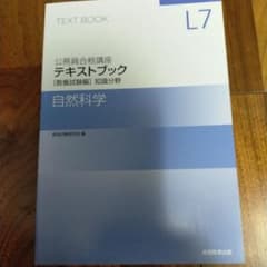 公務員合格講座 自然科学 L7 テキストブックのサムネイル