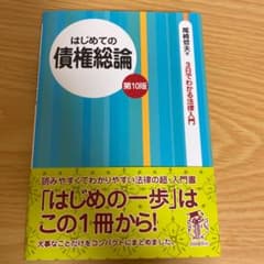 はじめての債権総論のサムネイル