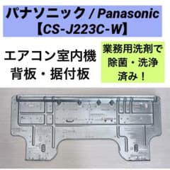 CS-J223C-W】エアコン室内機 背板・据付板【Panasonic】 - メルカリ