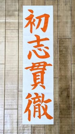 八つ切り】【手本】初志貫徹【楷書】 - メルカリ