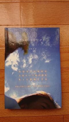 高橋歩 本 イツモイツマデモ I love you alwaysのサムネイル