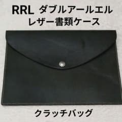 最終価格 RRL ダブルアールエル レザーファイルケース クラッチ ほぼ未