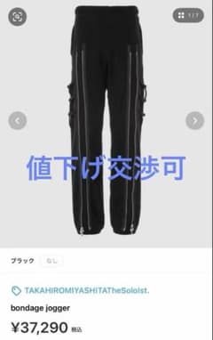 TAKAHIROMIYASHITATheSoloist. ボンテージジョガーのサムネイル
