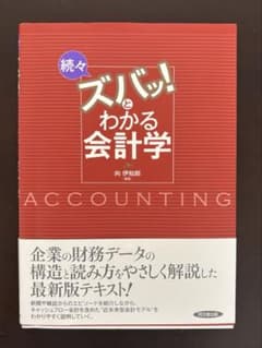 続々 ズバッ！とわかる会計学 向伊知郎 同文舘出版のサムネイル