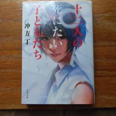 十二人の死にたい子どもたち 冲方丁 文春文庫のサムネイル