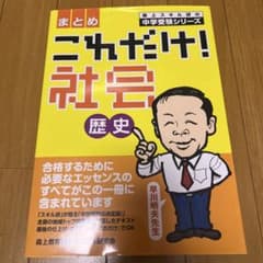 これだけ社会! 歴史 まとめ　中学受験のサムネイル