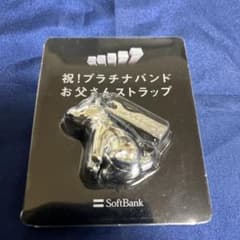 祝！プラチナバンド お父さんストラップのサムネイル