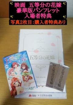 映画 五等分の花嫁 豪華版パンフレット　14.5巻　フィルム×2　＋おまけのサムネイル
