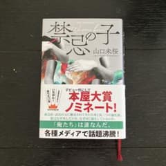 禁忌の子のサムネイル