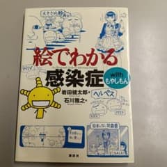 絵でわかる感染症 with もやしもんのサムネイル