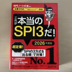 これが本当のSPI3だ！ 2026年度版のサムネイル