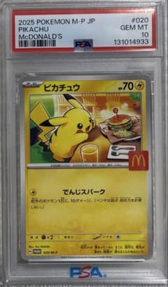 PSA10】ピカチュウ マクドナルド マクド プロモ 020/M-P - メルカリ